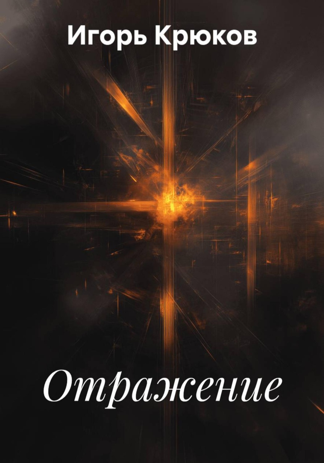 Обложка книги «Отражение»