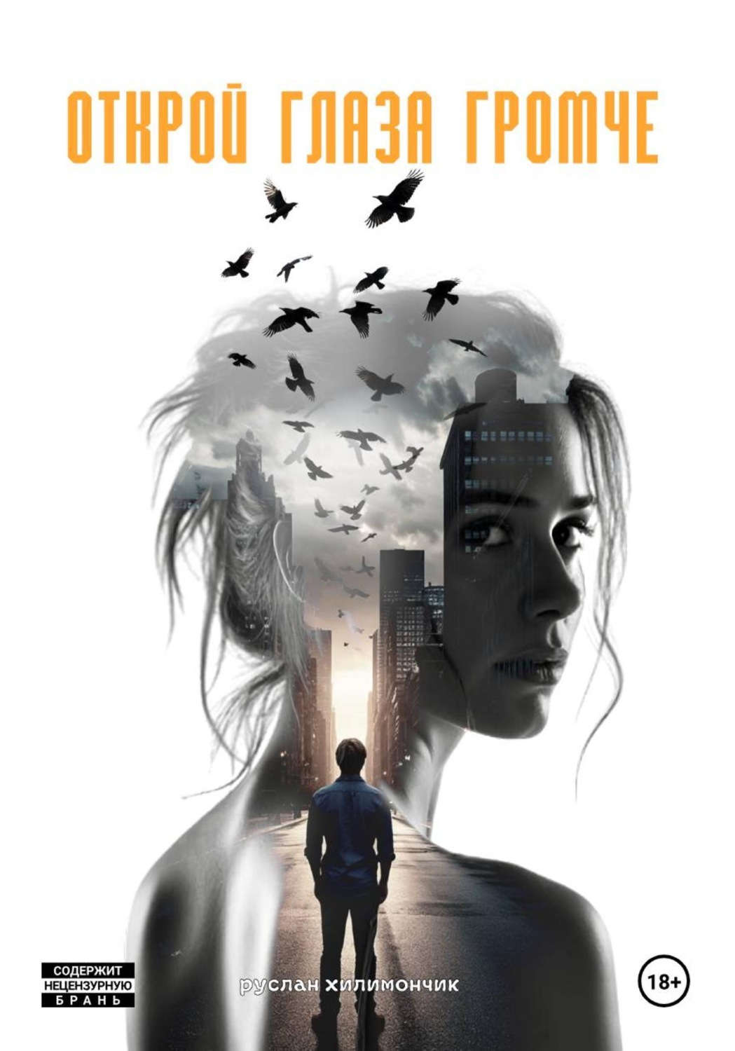 Обложка книги «Открой глаза громче»