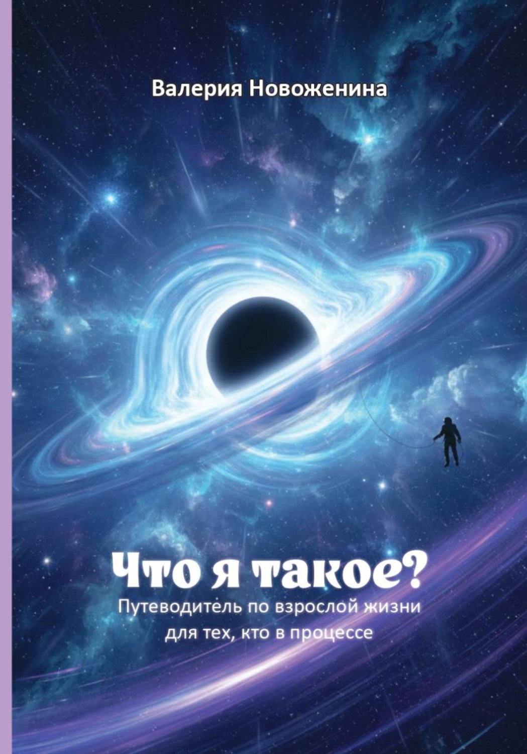 Обложка книги «Что я такое? Путеводитель по взрослой жизни для тех, кто в процессе»