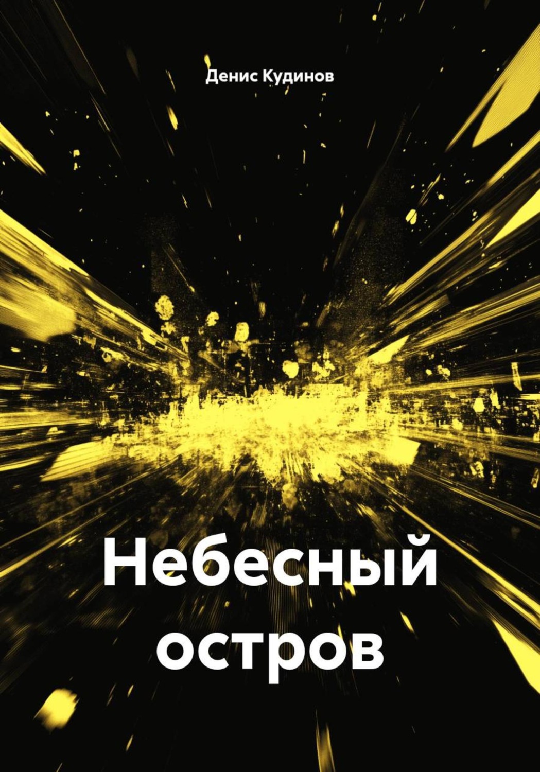 Обложка книги «Небесный остров»