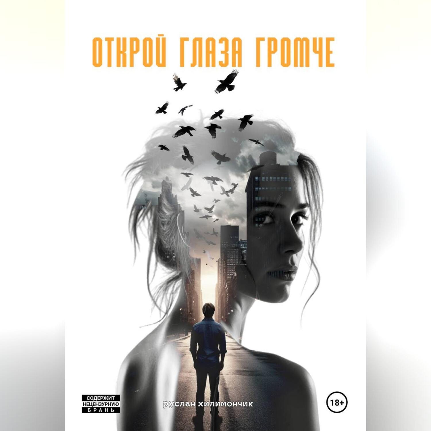 Обложка книги «Открой глаза громче»
