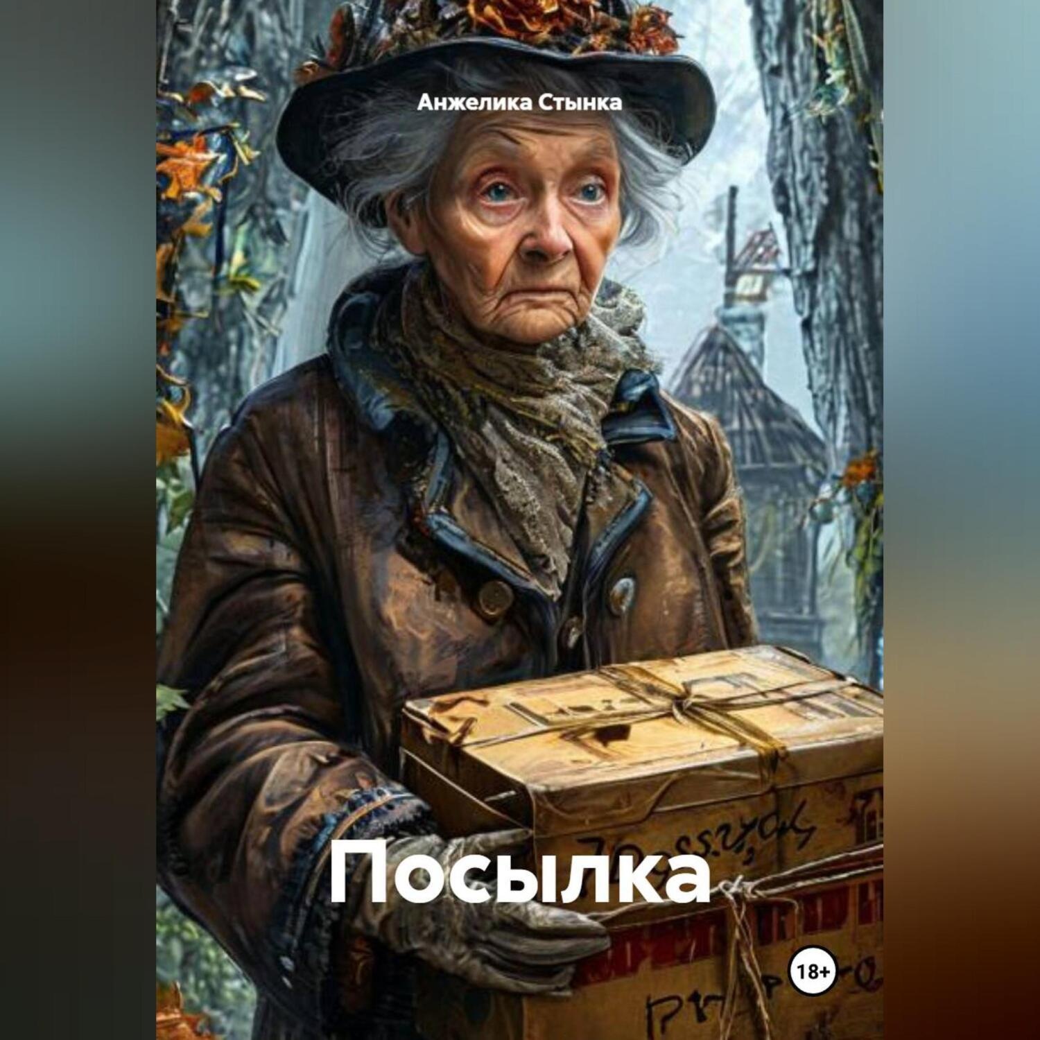 Обложка книги «Посылка.»