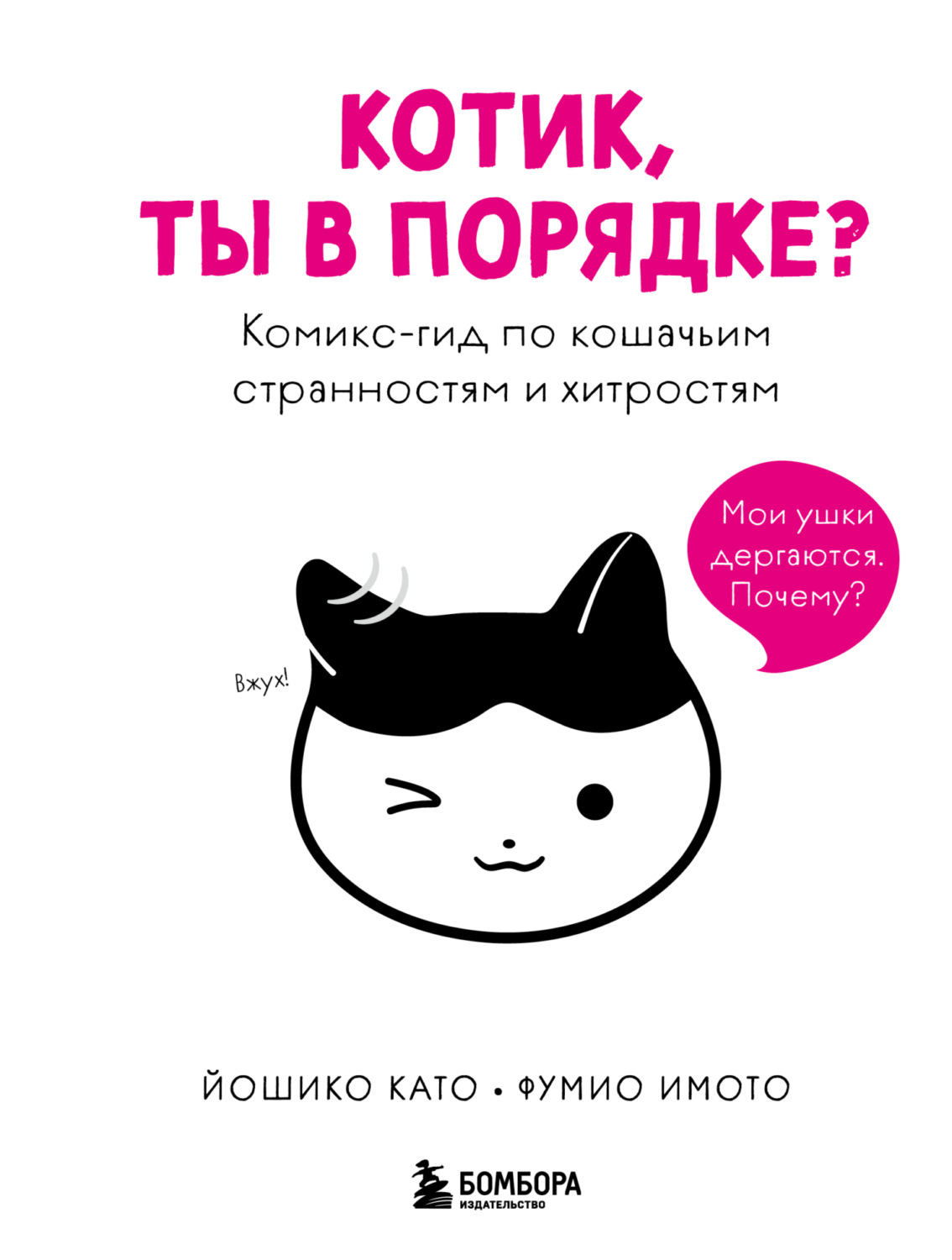 Обложка книги «Котик, ты в порядке? Комикс-гид по кошачьим странностям и хитростям»