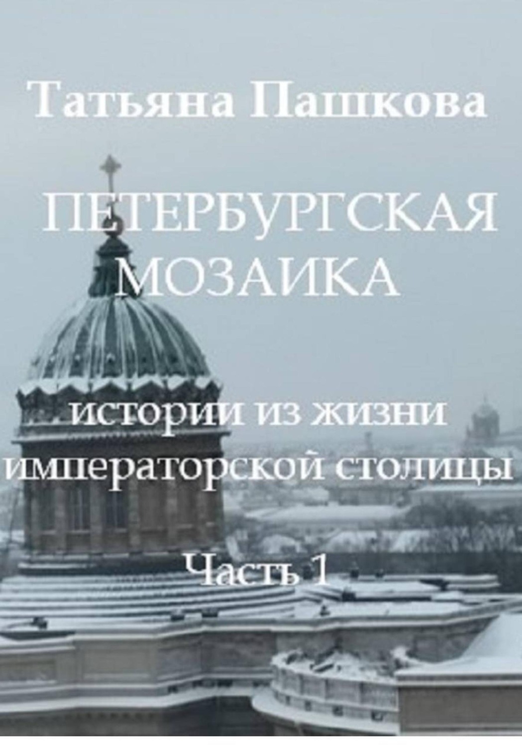 Обложка книги «Петербургская мозаика: истории из жизни императорской столицы. Часть 1»