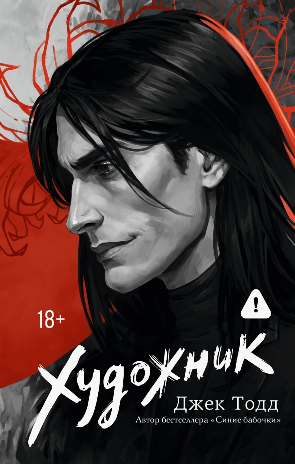 Обложка книги «Художник»