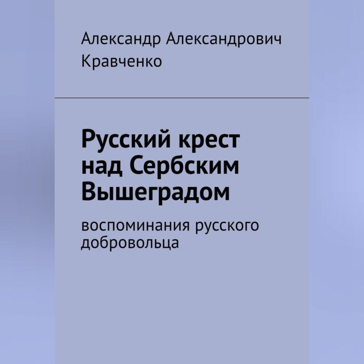 Обложка книги «Русский крест над сербским Вышеградом»