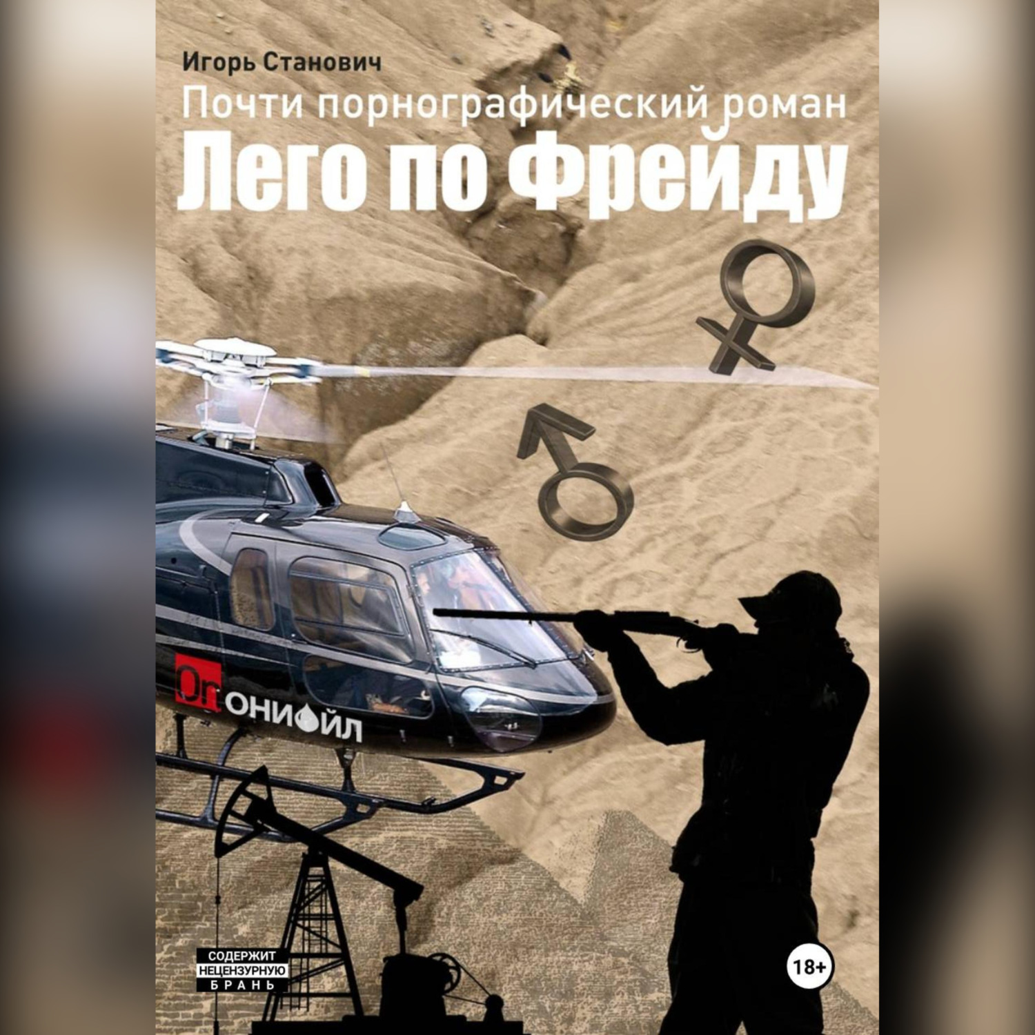 Обложка книги «Почти порнографический роман Лего по Фрейду»