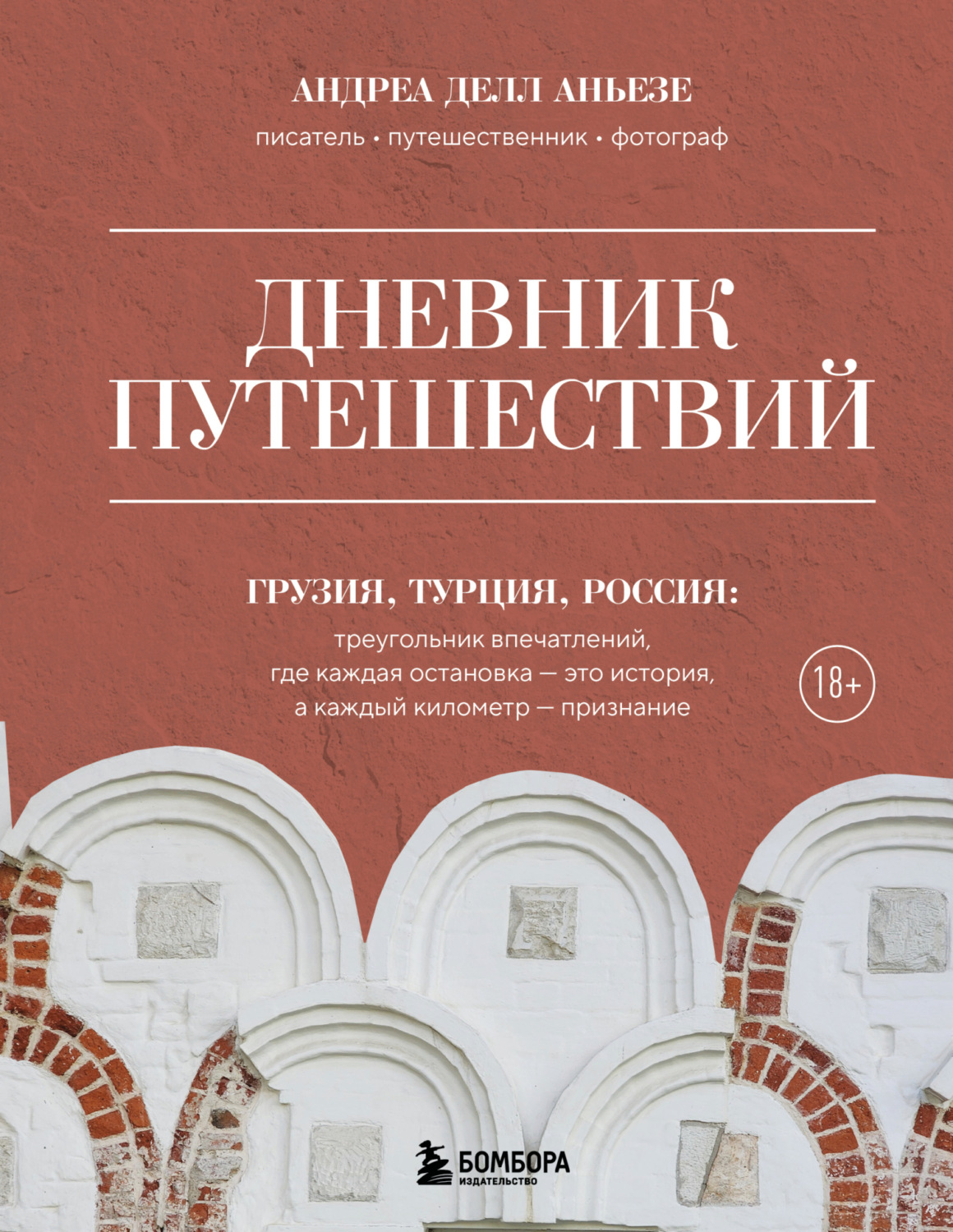 Обложка книги «Дневник путешествий. Грузия, Турция, Россия»