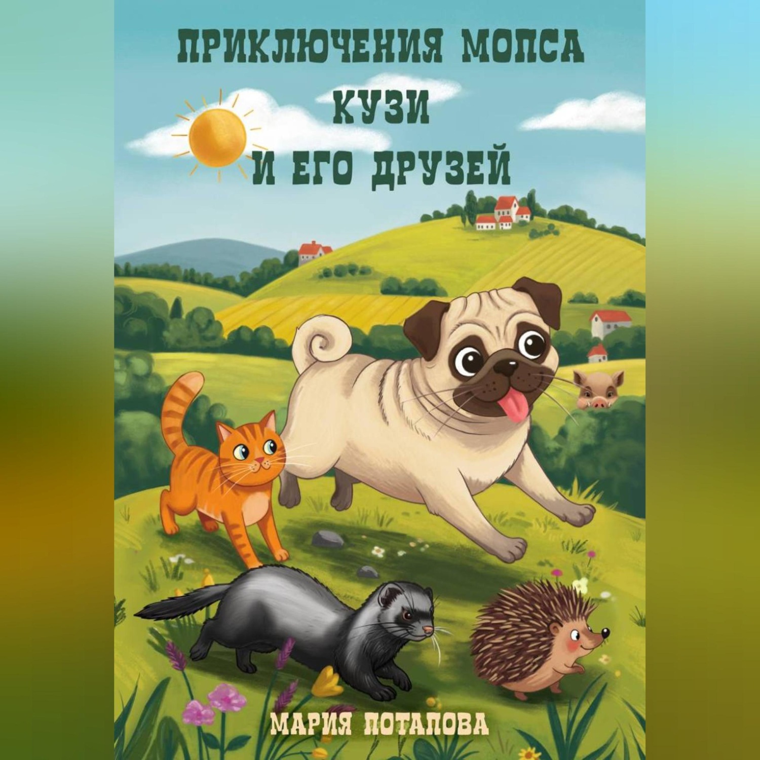 Обложка книги «Приключения мопса Кузи и его друзей»