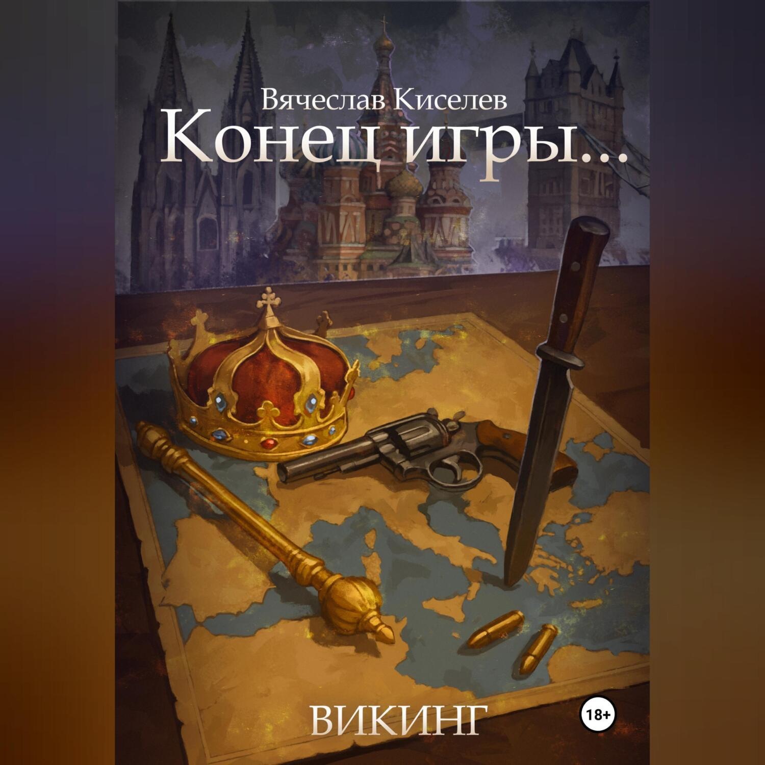 Обложка книги «Викинг. Книга 8. Конец игры...»