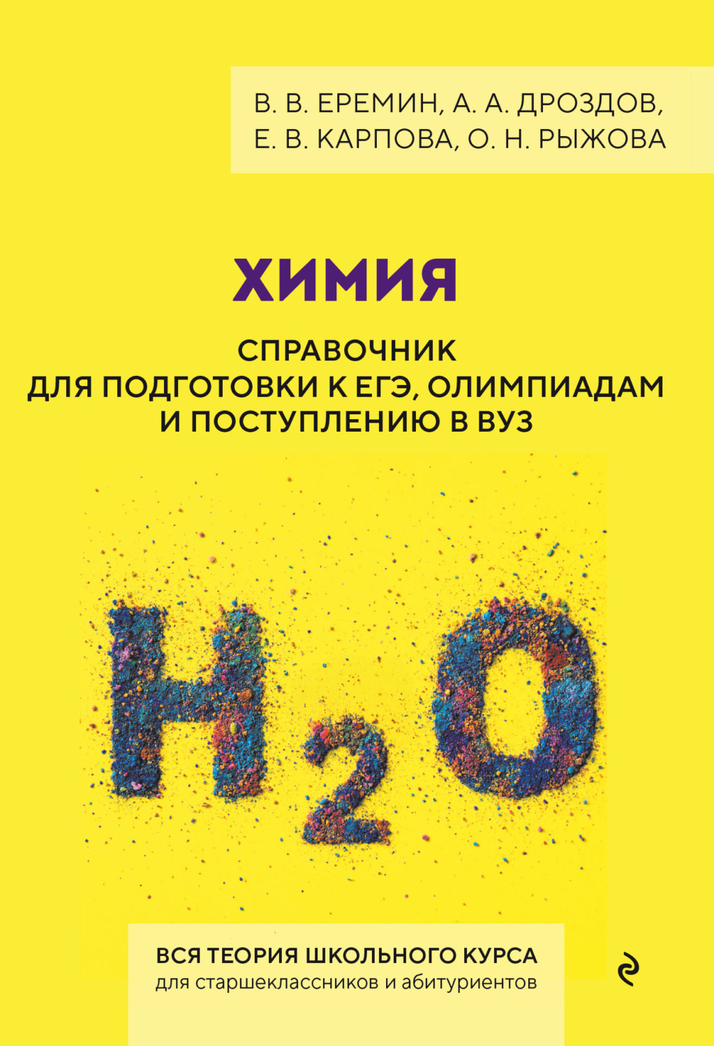 Обложка книги «Химия. Справочник для подготовки к ЕГЭ, олимпиадам и поступлению в вуз»