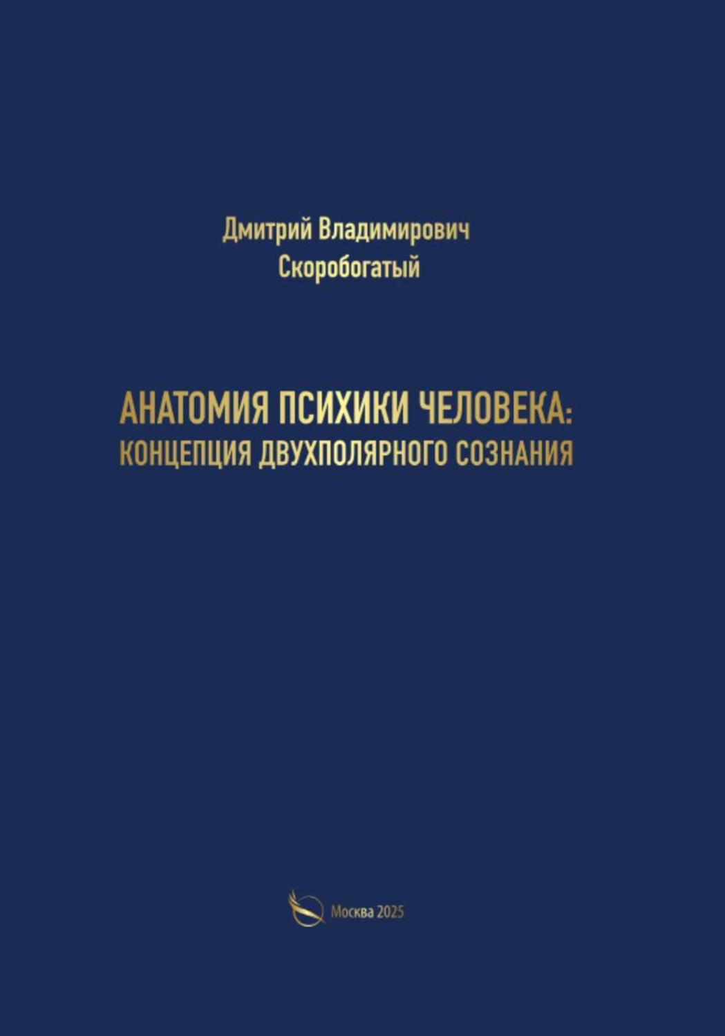 Обложка книги «Анатомия психики человека: концепция двухполярного сознания»