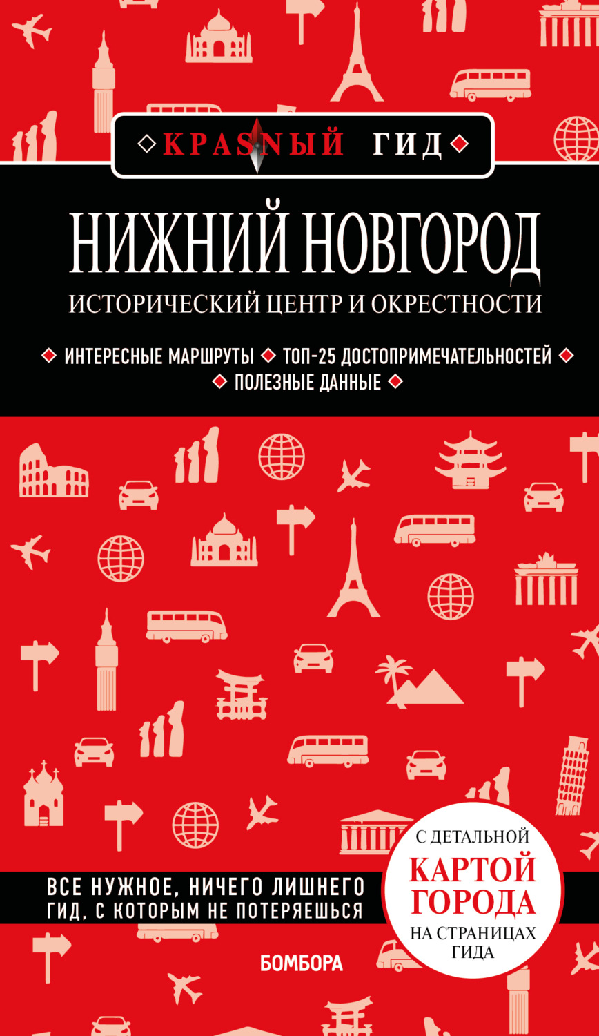 Обложка книги «Нижний Новгород. Исторический центр и окрестности. Путеводитель»