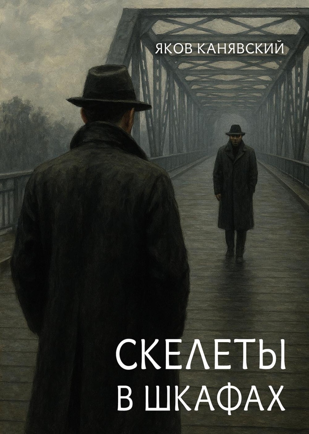 Обложка книги «Скелеты в шкафах. Книга 1»