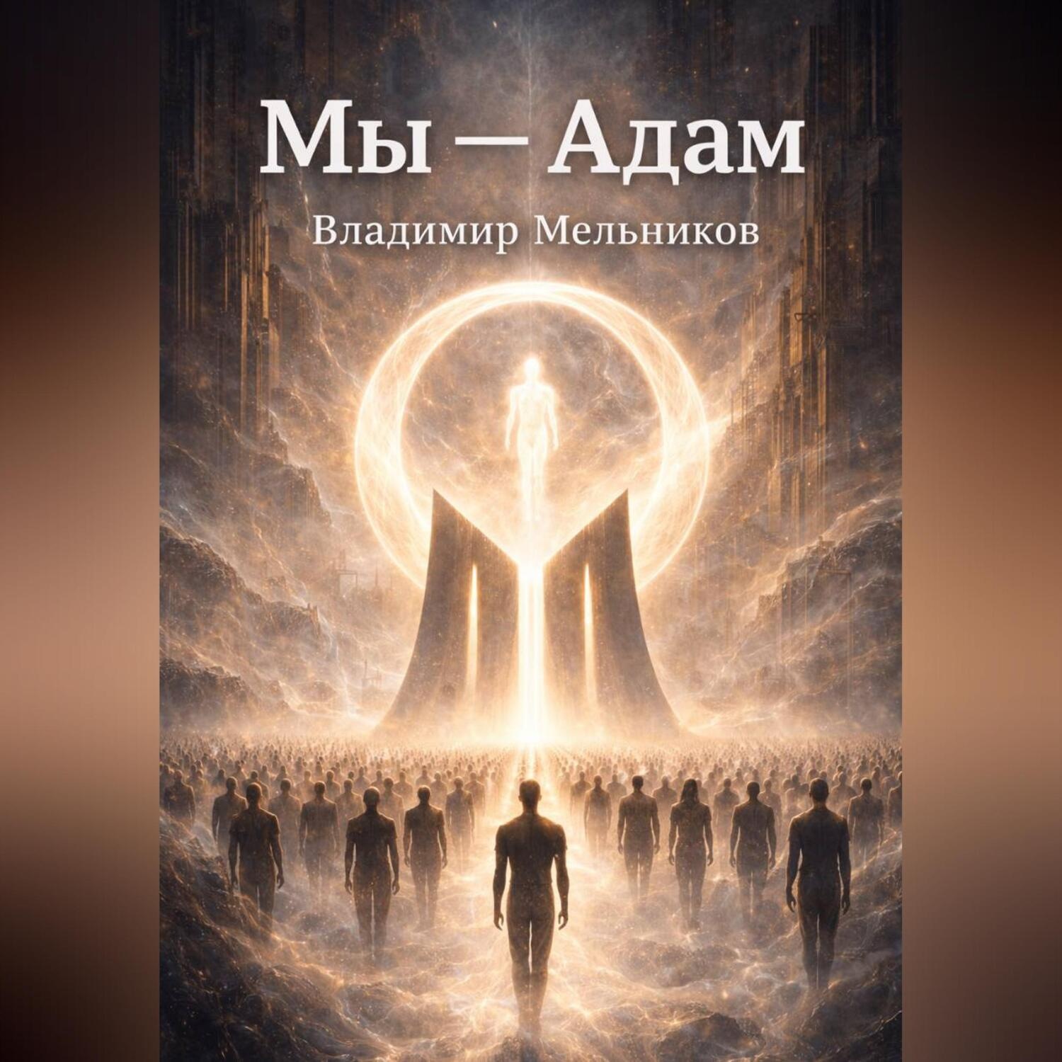 Обложка книги «Мы – Адам»