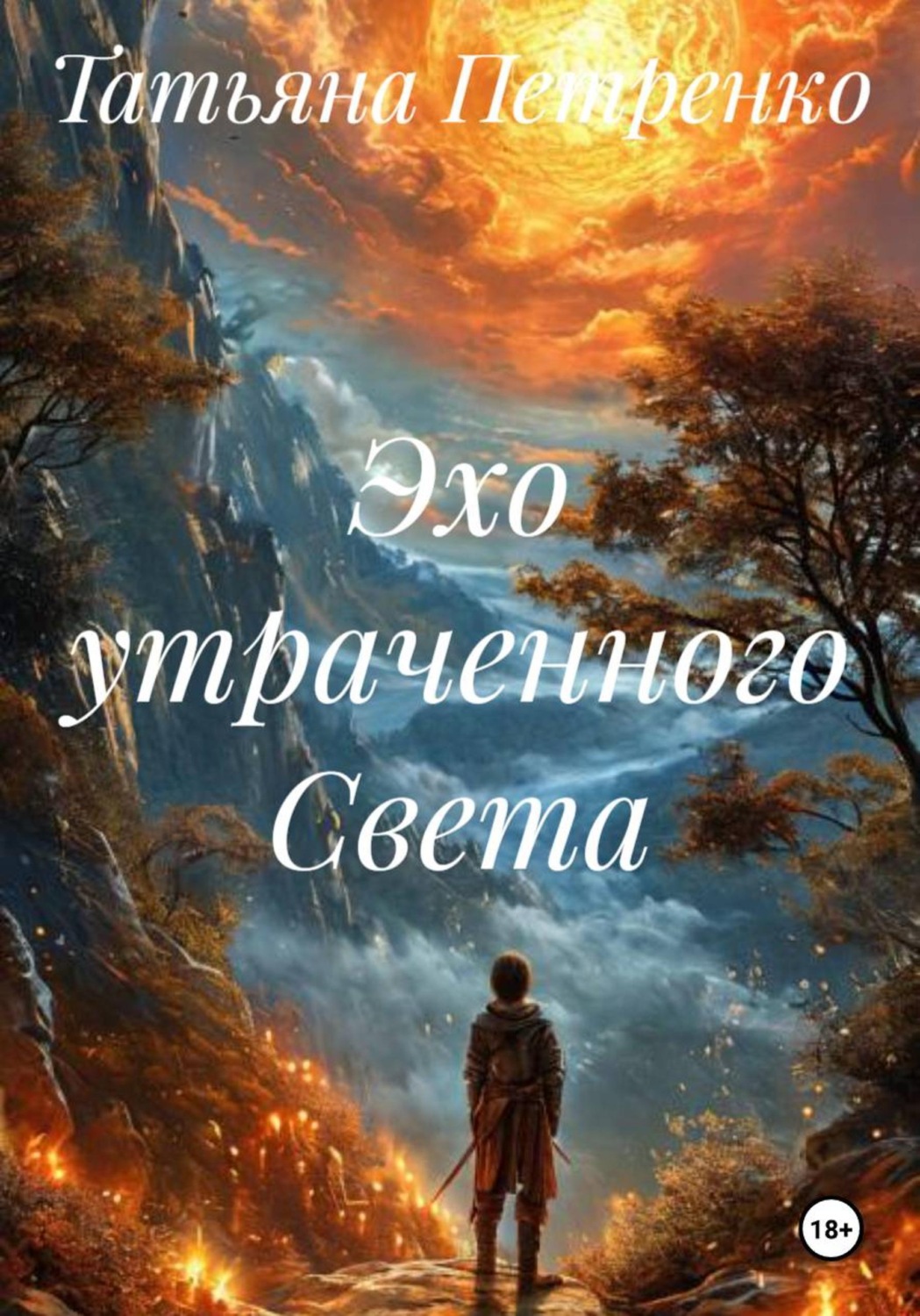 Обложка книги «Эхо утраченного Света»