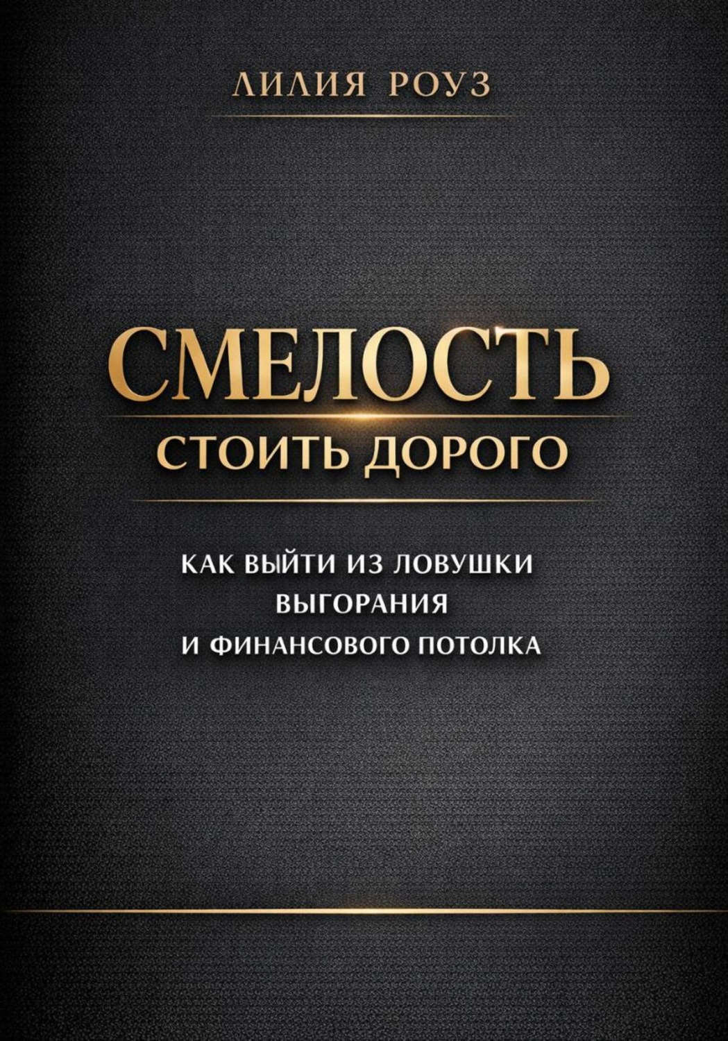 Обложка книги «Смелость стоить дорого: как выйти из ловушки выгорания и финансового потолка»