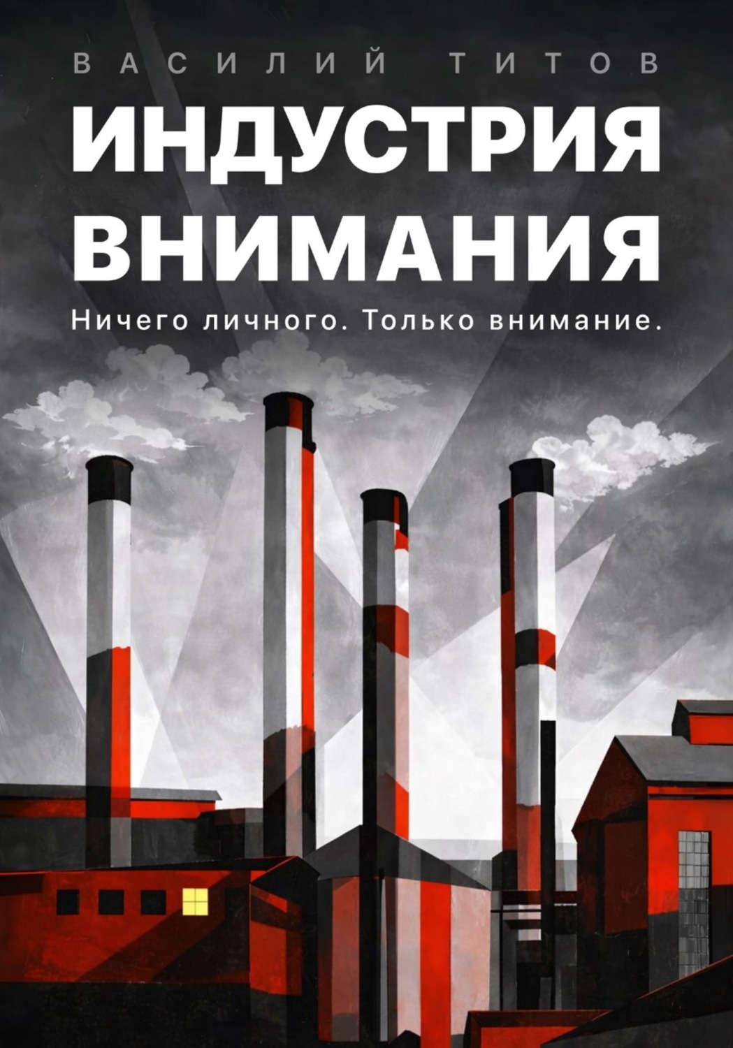 Обложка книги «Индустрия Внимания»