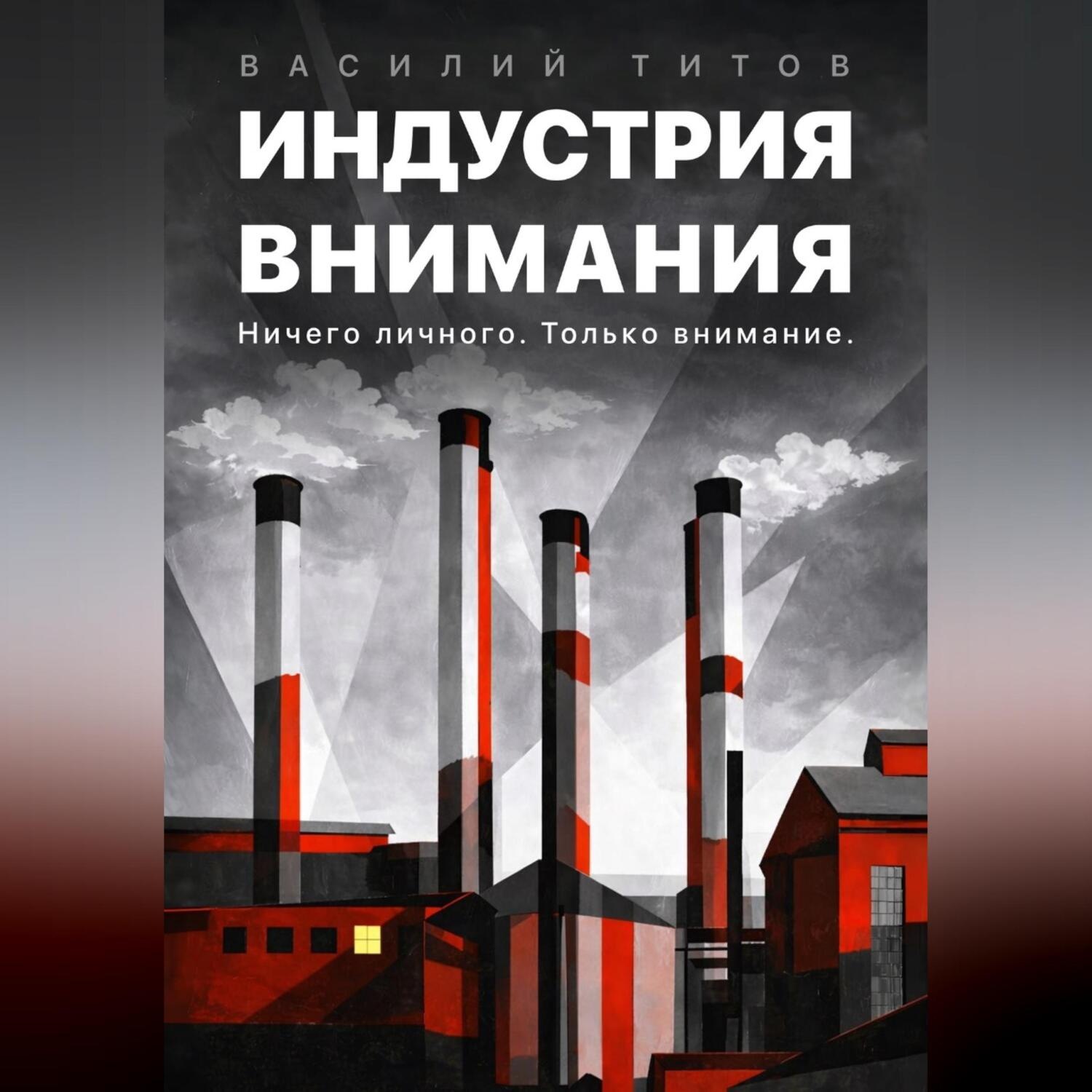 Обложка книги «Индустрия Внимания»
