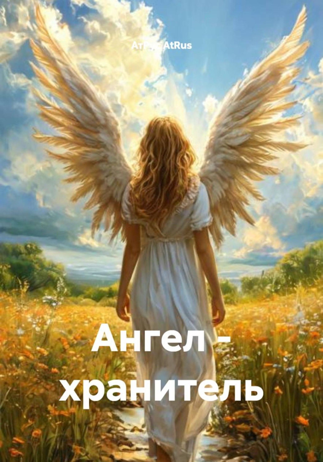 Обложка книги «Ангел – хранитель»