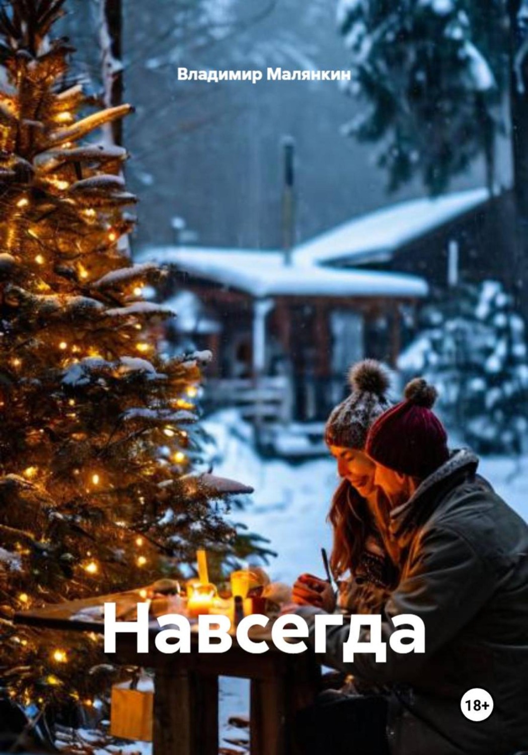 Обложка книги «Навсегда»