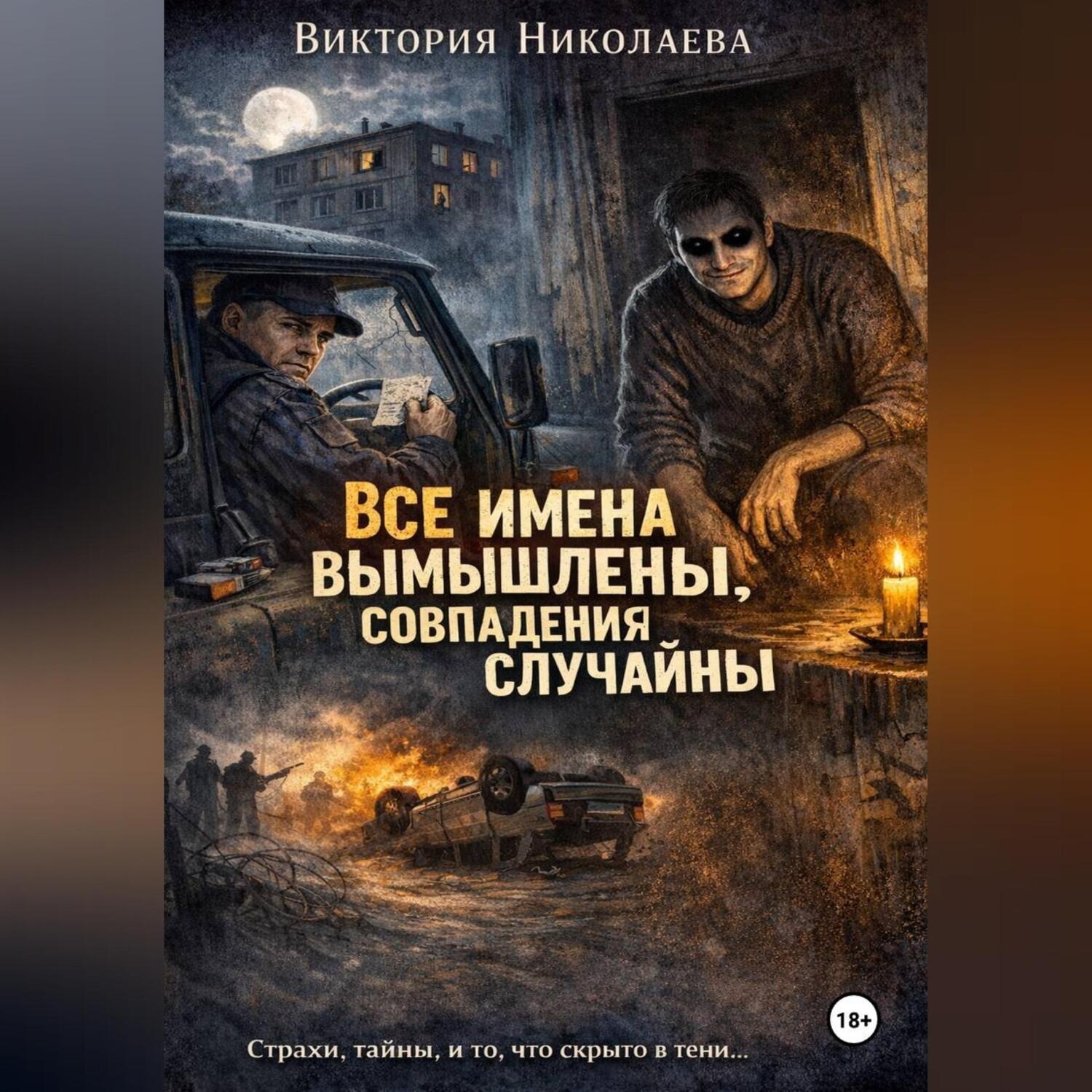 Обложка книги «Все имена вымышлены, совпадения случайны»
