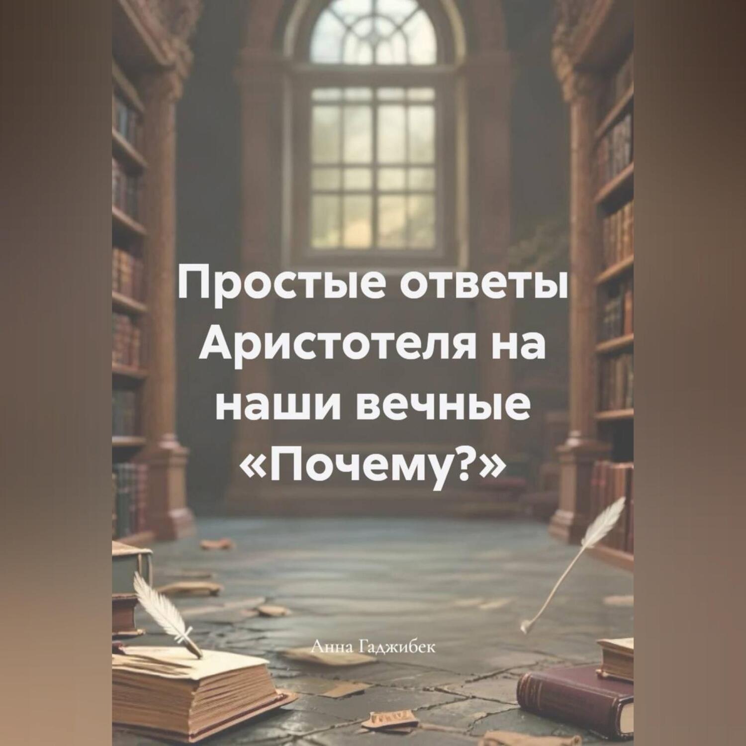 Обложка книги «Простые ответы Аристотеля на наши вечные «Почему?»»