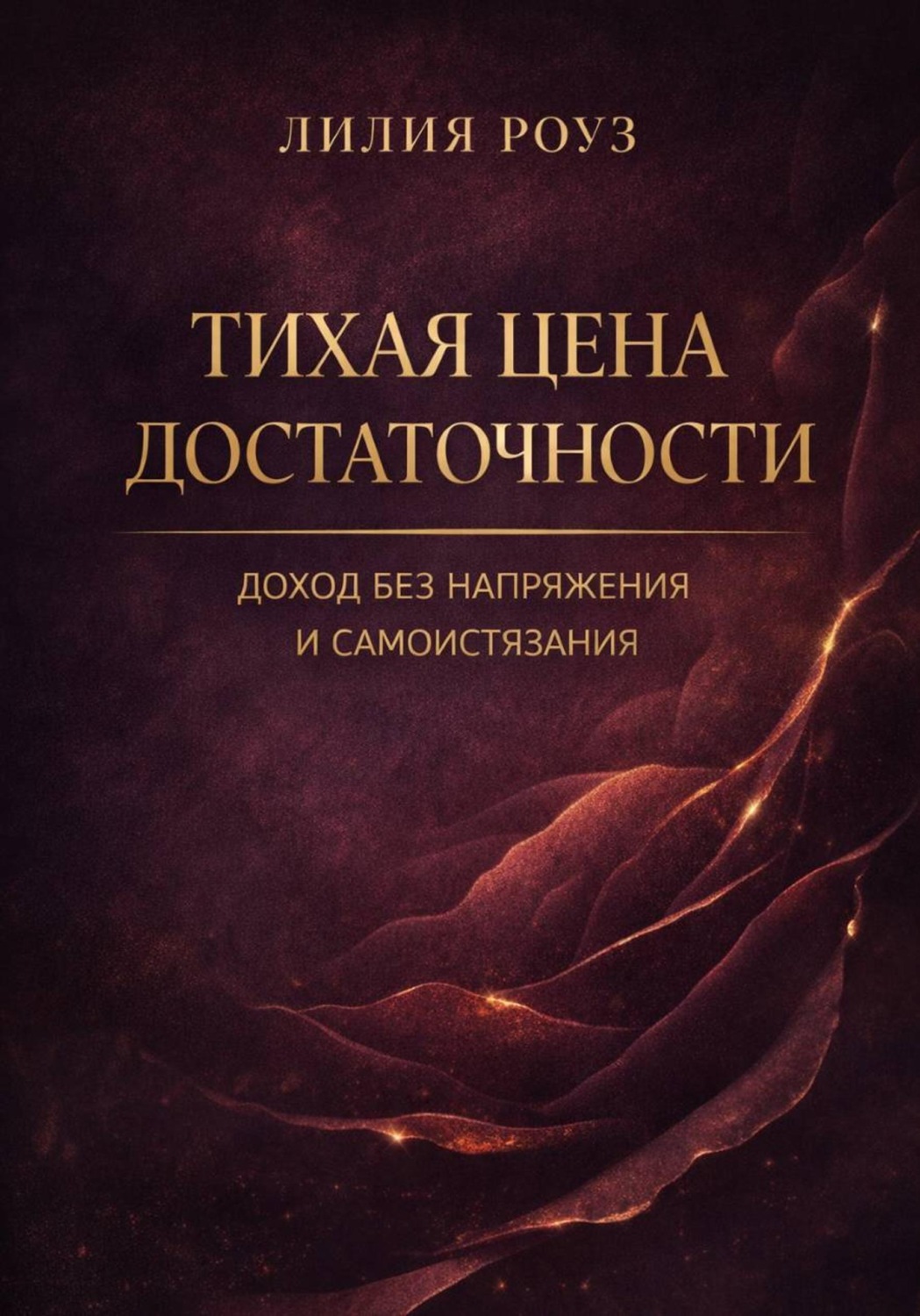 Обложка книги «Тихая цена достаточности: доход без напряжения и самоистязания»