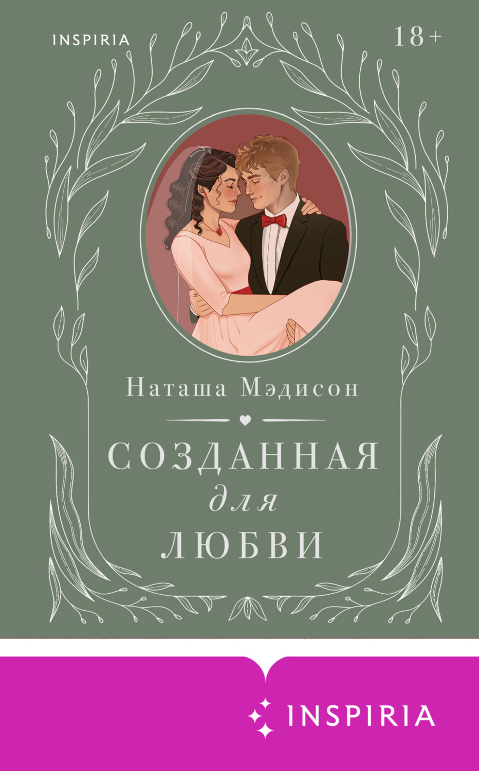 Обложка книги «Созданная для любви»