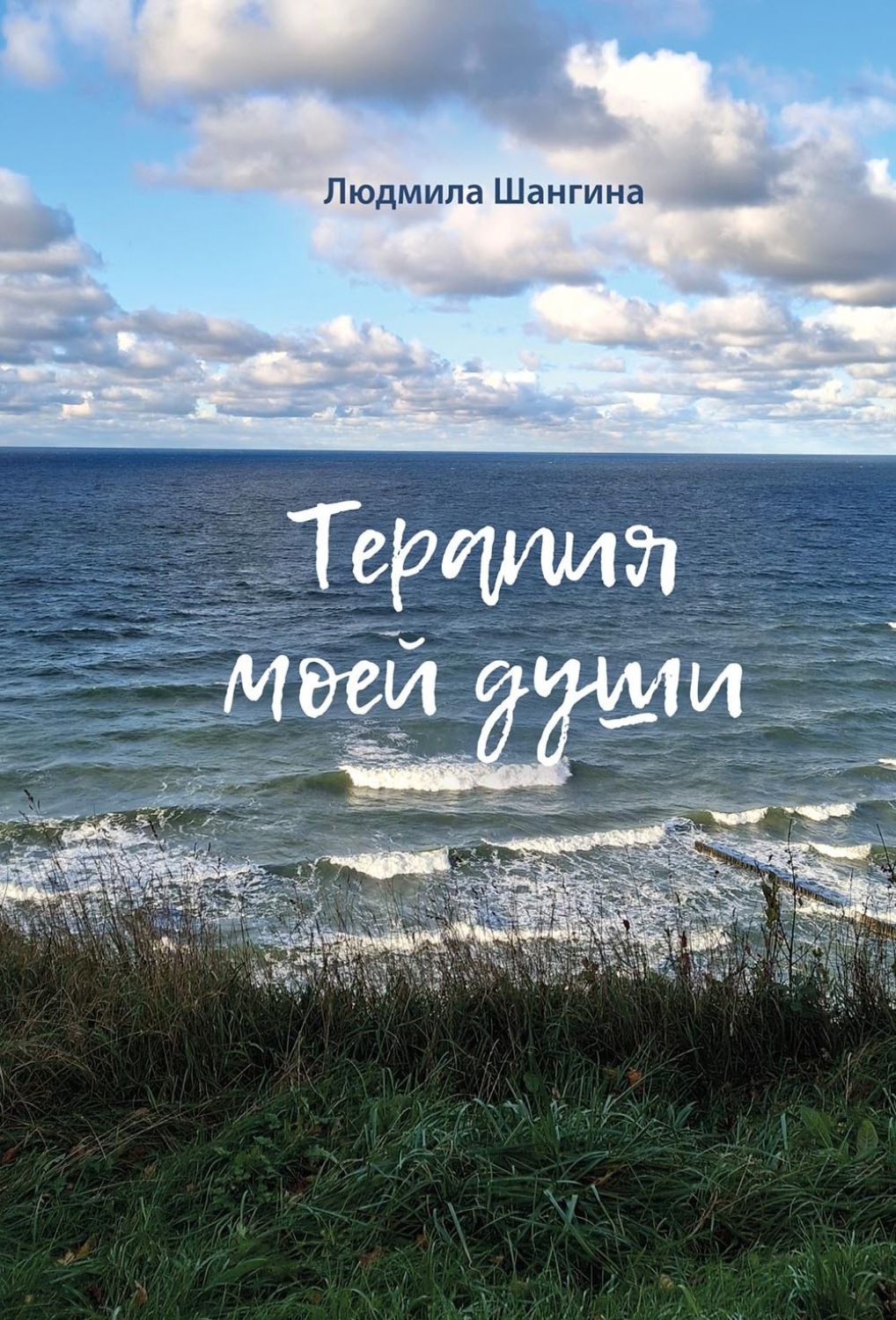 Обложка книги «Терапия моей души»