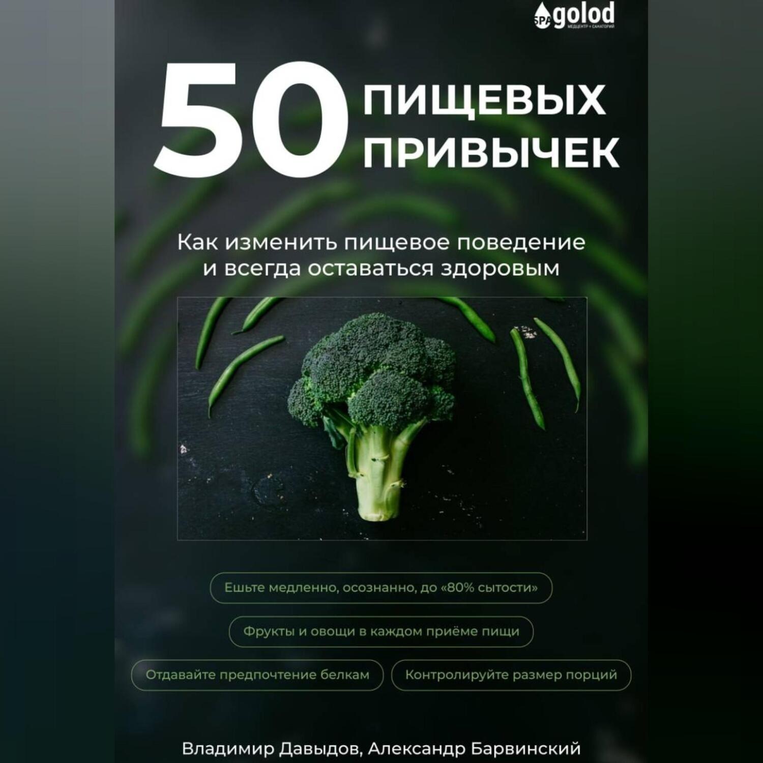 Обложка книги «50 пищевых привычек. Как изменить пищевое поведение и всегда оставаться здоровым»
