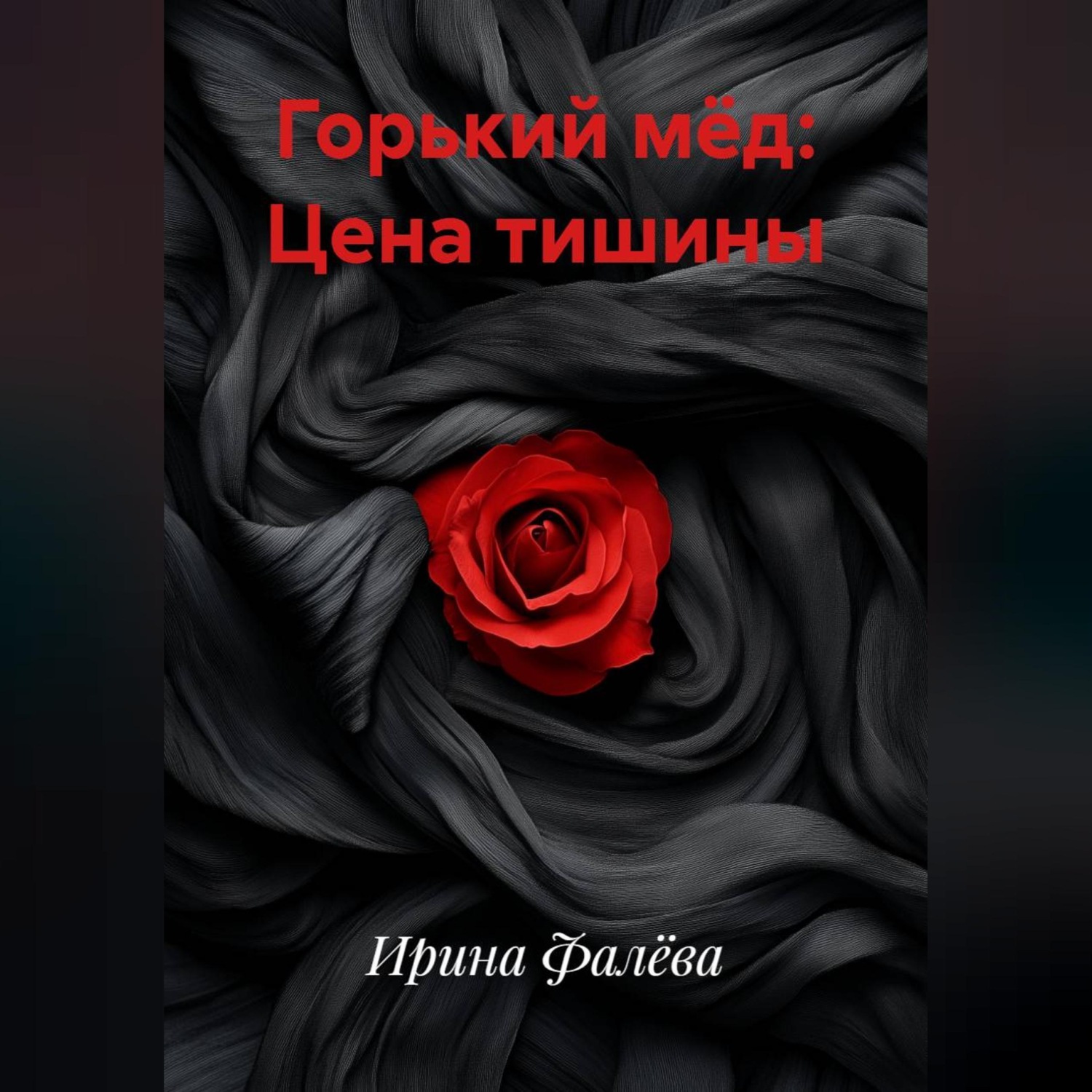 Обложка книги «Горький мёд: Цена тишины»