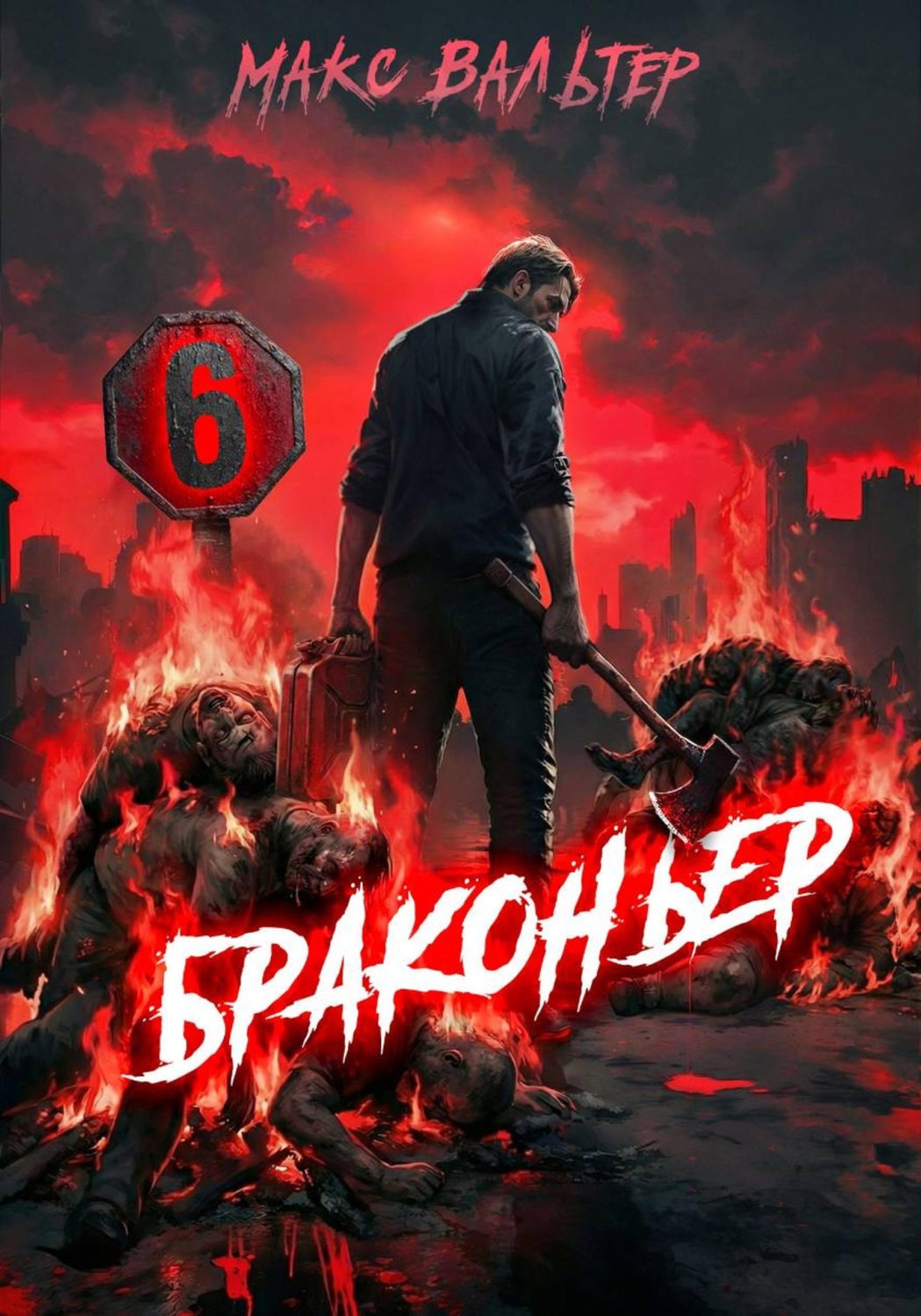Обложка книги «Браконьер 6»