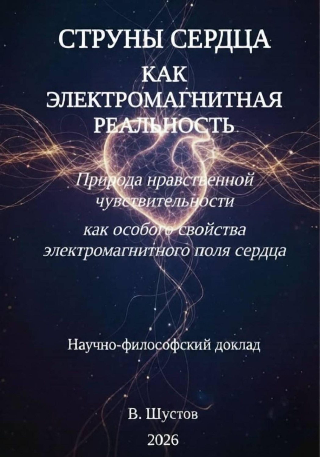 Обложка книги «Струны сердца как электромагнитная реальность»