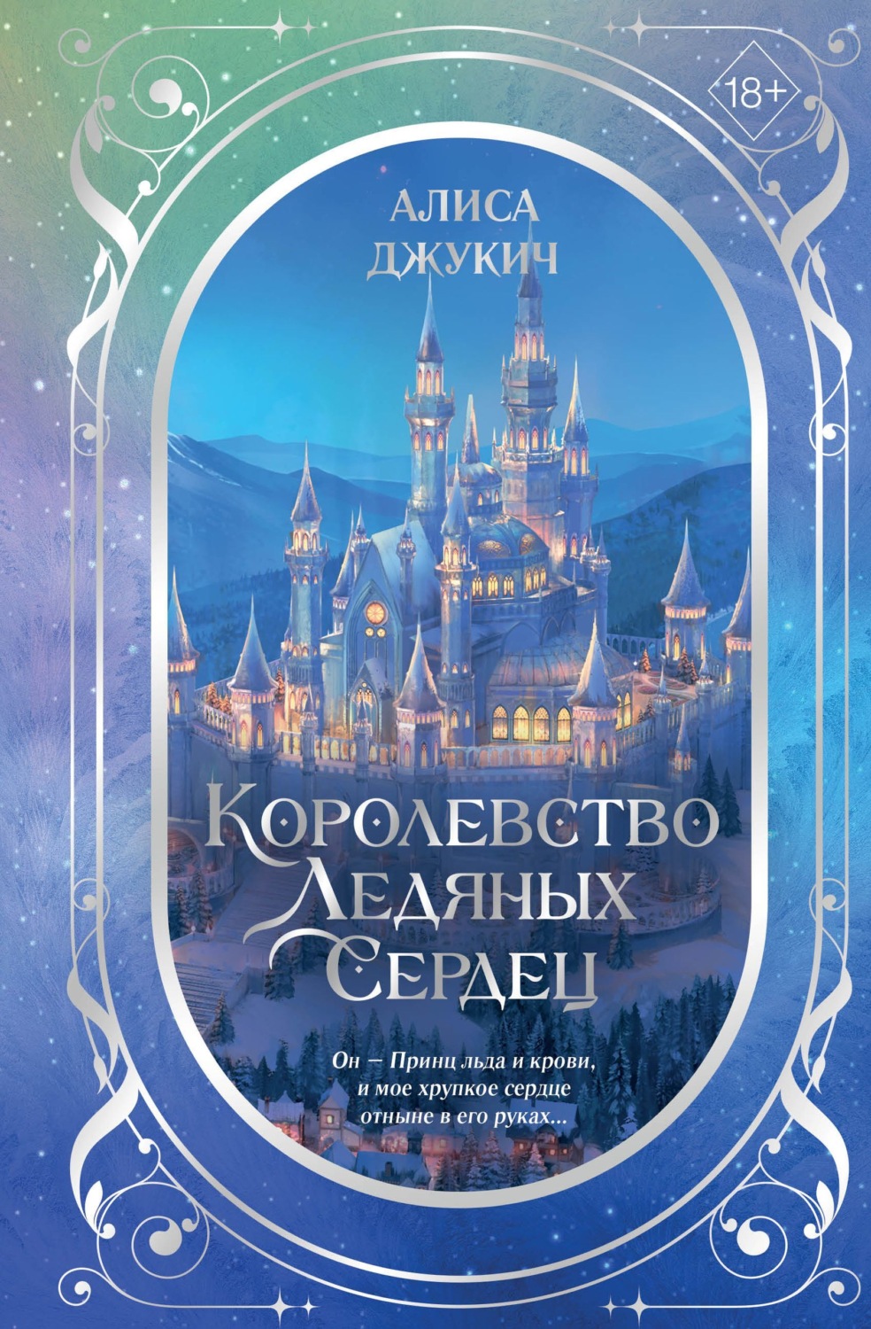 Обложка книги «Дилогия «Королевство ледяных сердец»»