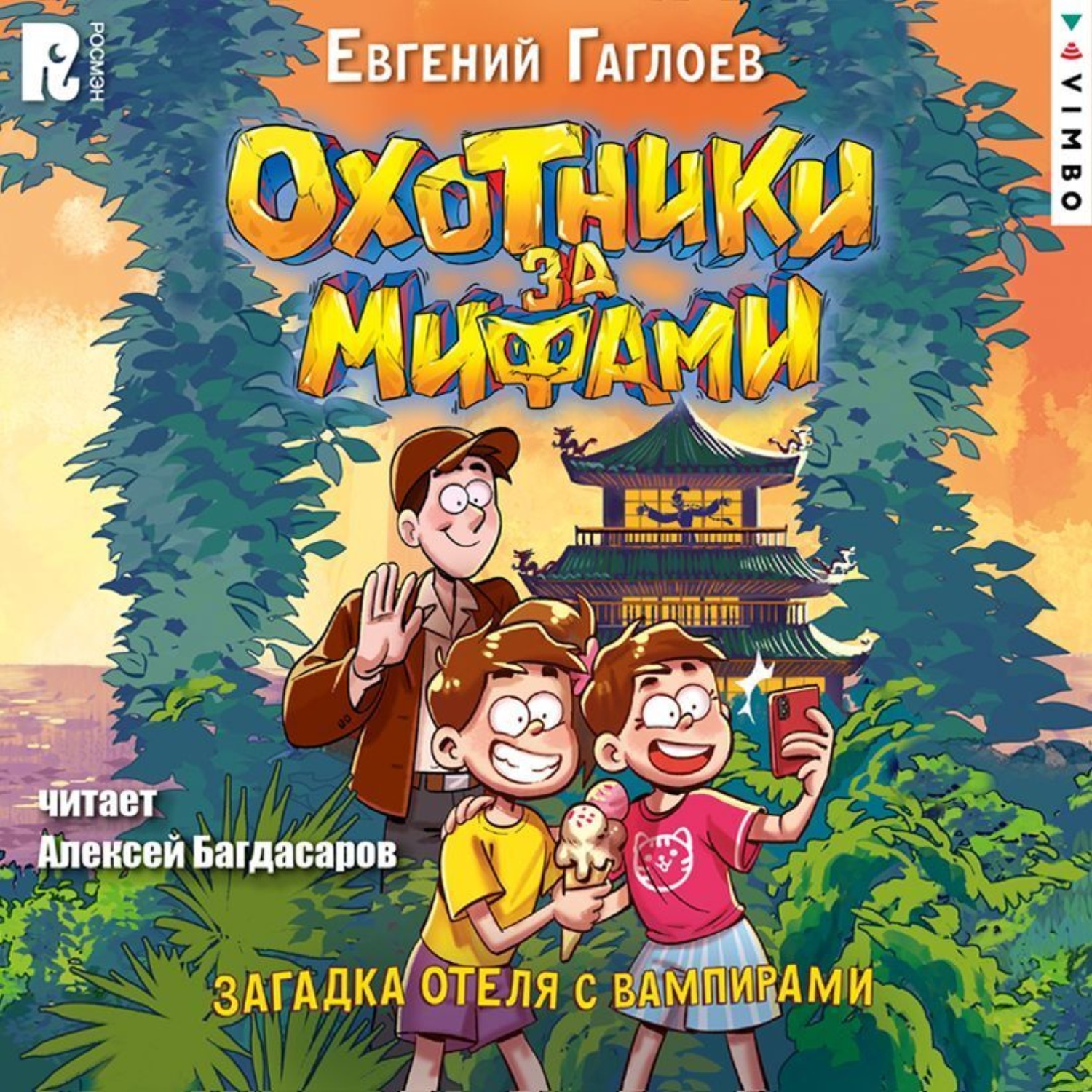 Обложка книги «Охотники за мифами. Загадка отеля с вампирами»