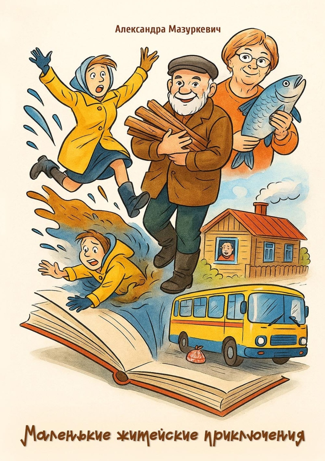Обложка книги «Маленькие житейские приключения»