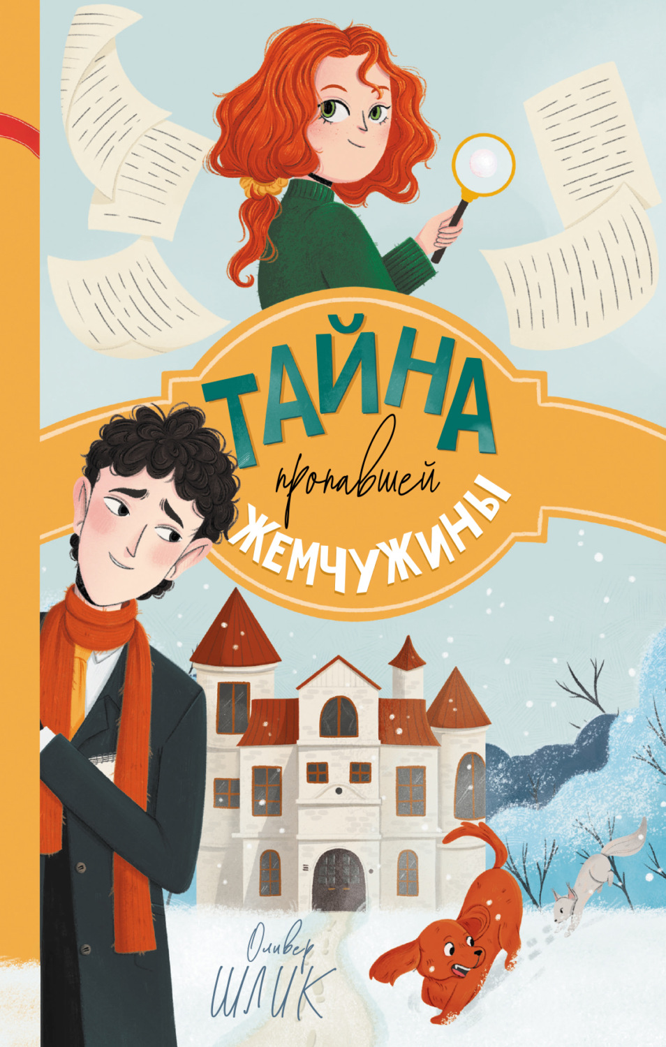 Обложка книги «Тайна пропавшей жемчужины»