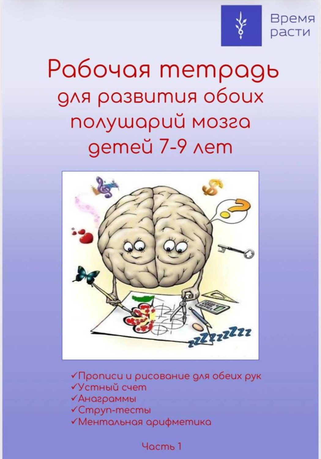 Обложка книги «Рабочая тетрадь по ментальной арифметике. Часть 1»