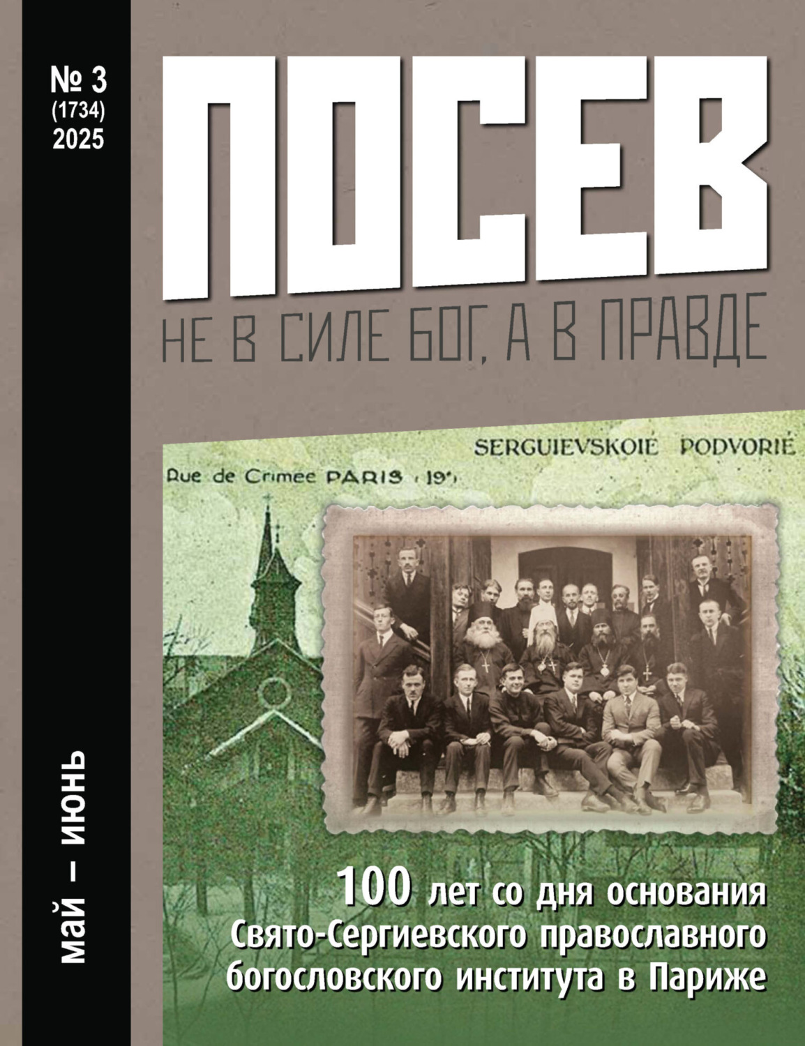 Обложка книги «Посев №3/2025»