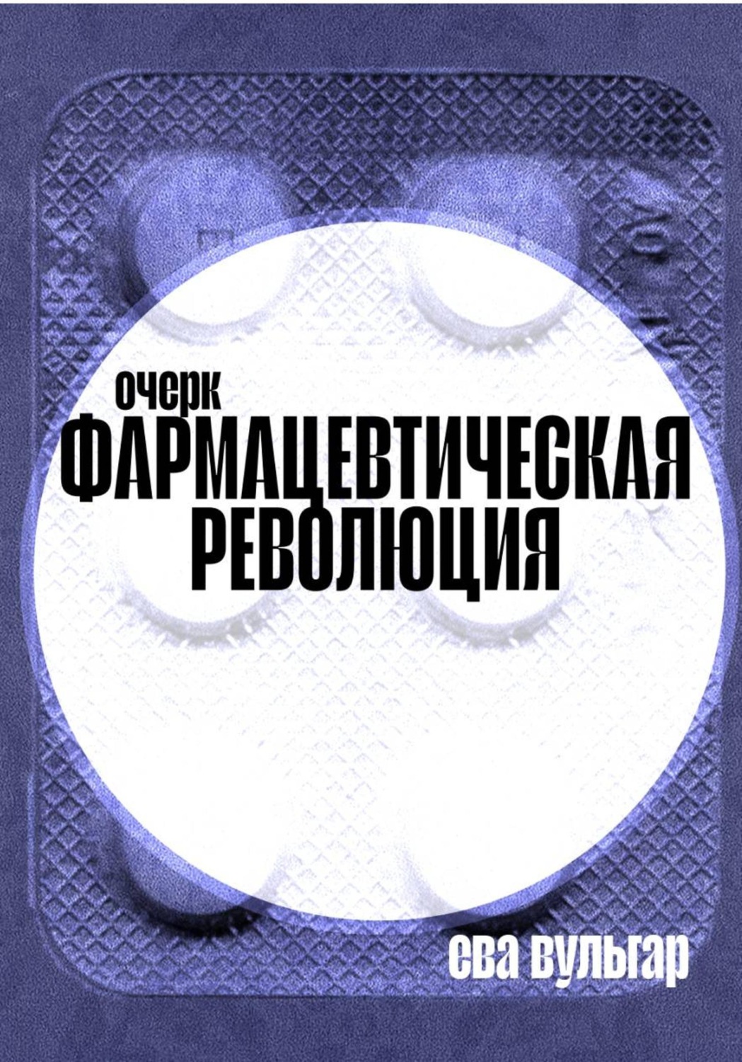 Обложка книги «Фармацевтическая революция»