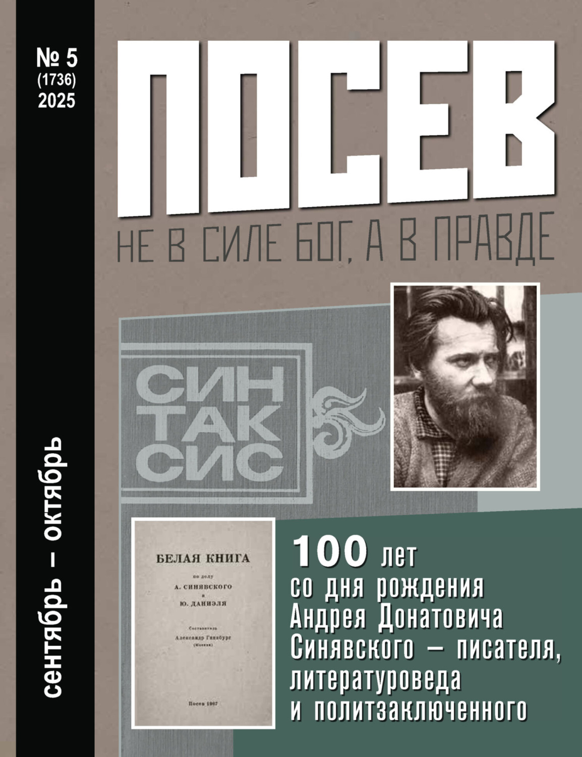 Обложка книги «Посев №5/2025»