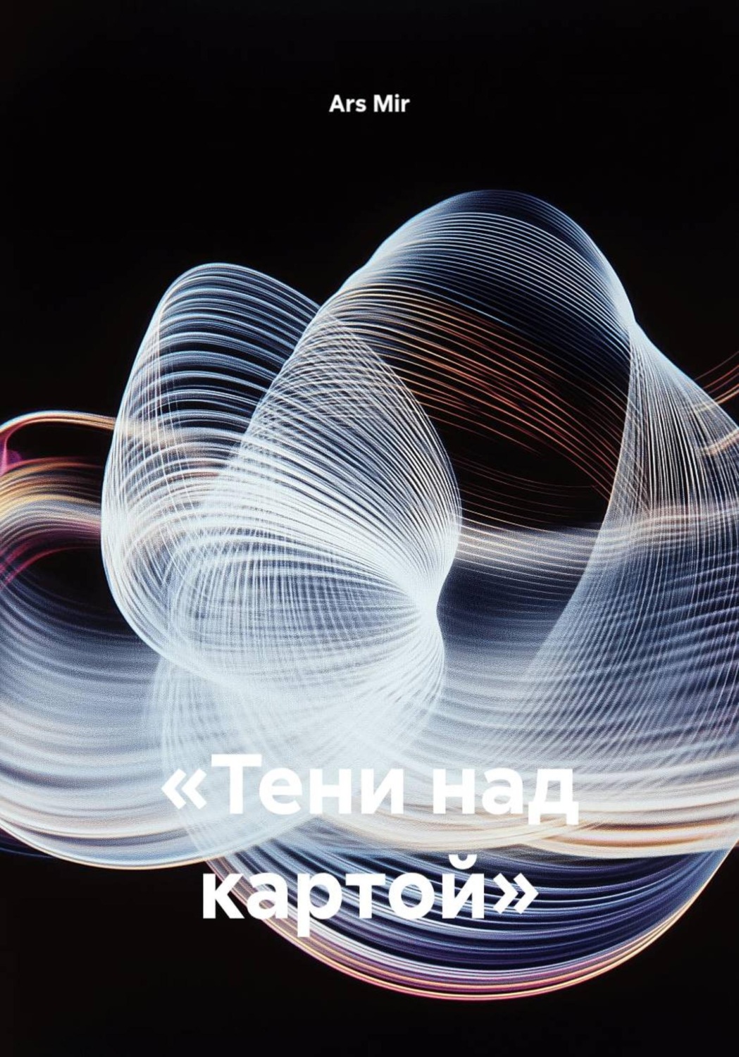 Обложка книги ««Тени над картой»»