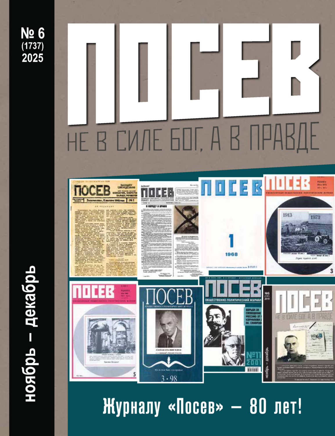 Обложка книги «Посев №6/2025»