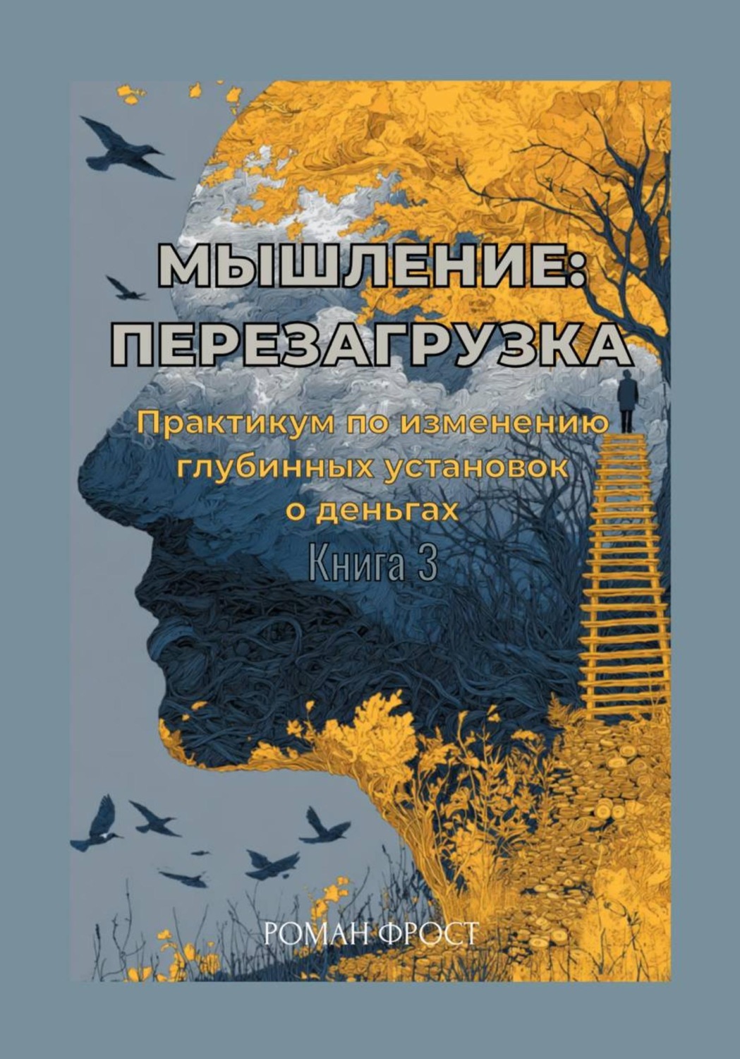 Обложка книги «Мышление: Перезагрузка»