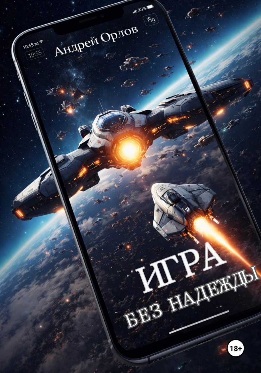 Обложка книги «Игра без надежды»