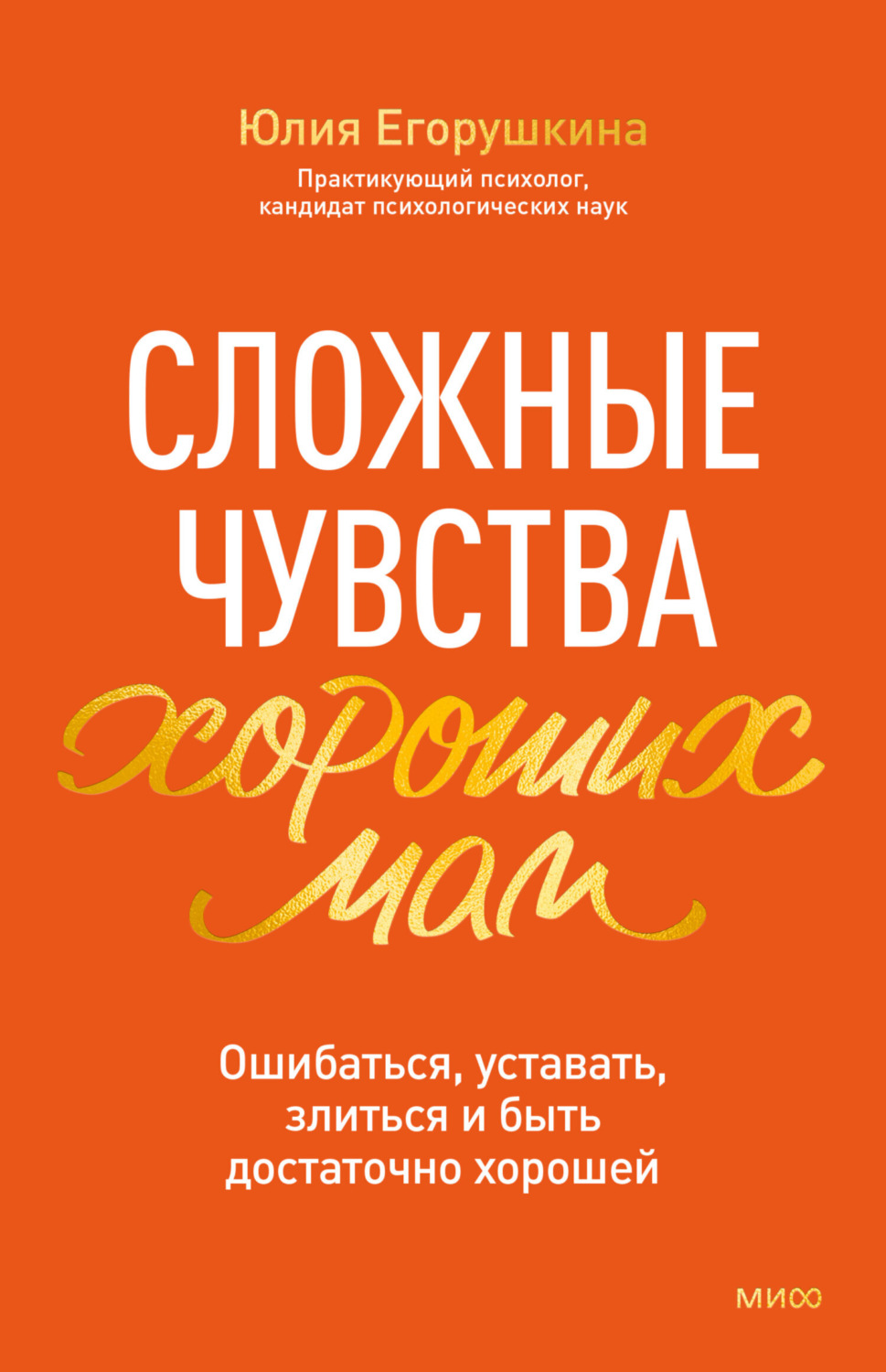 Обложка книги «Сложные чувства хороших мам. Ошибаться, уставать, злиться и быть достаточно хорошей»