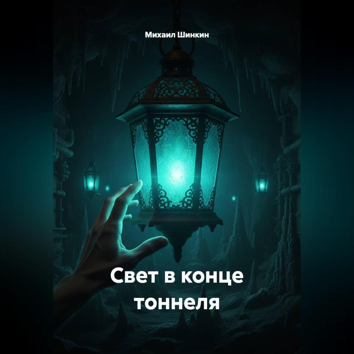 Обложка книги «Свет в конце тоннеля»