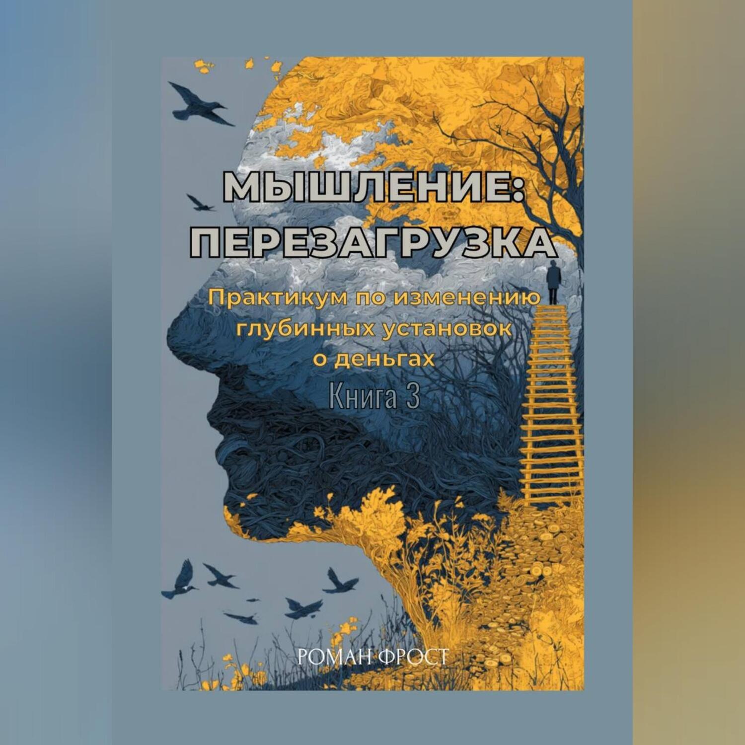 Обложка книги «Мышление: Перезагрузка»