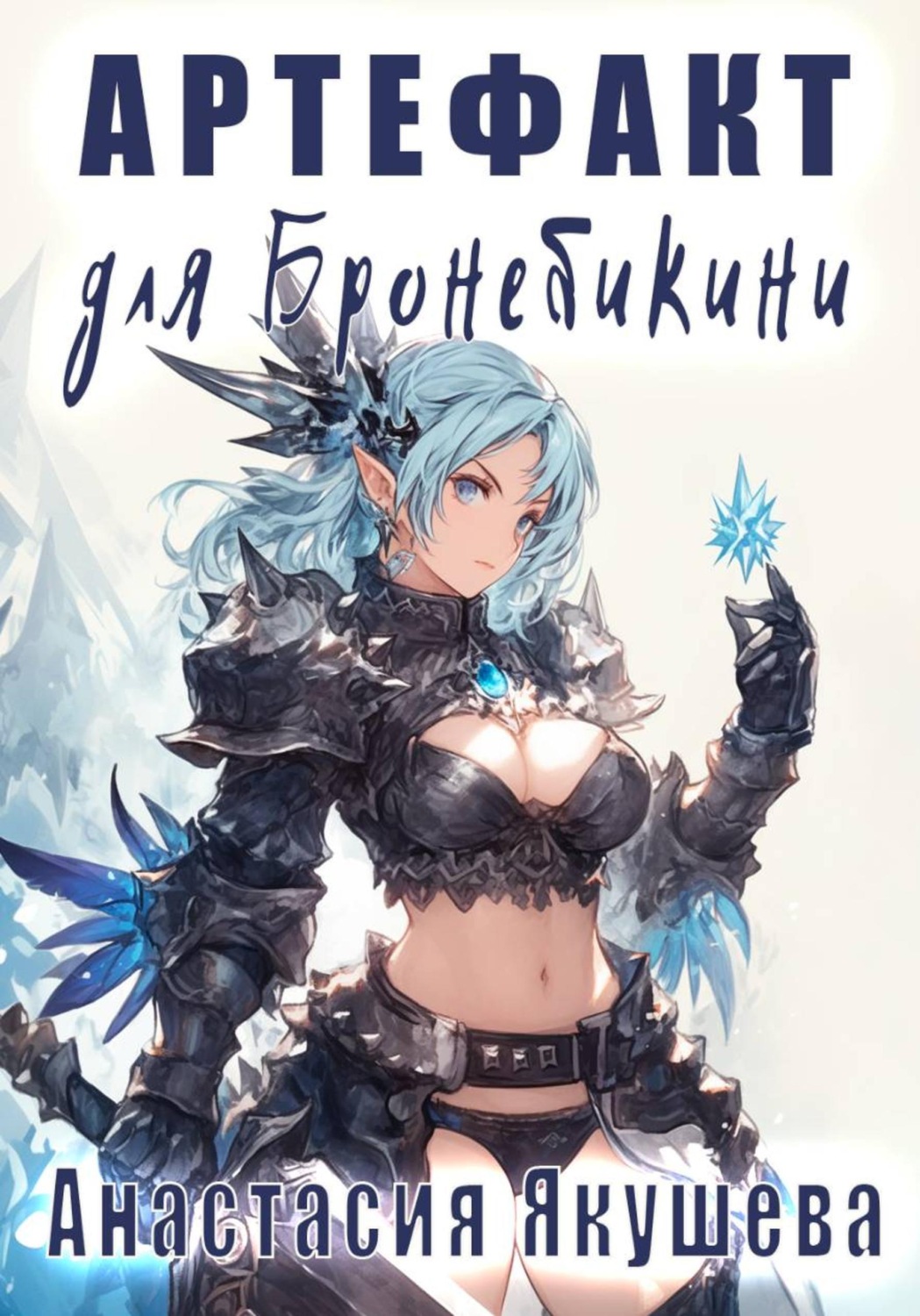 Обложка книги «Артефакт для Бронебикини»